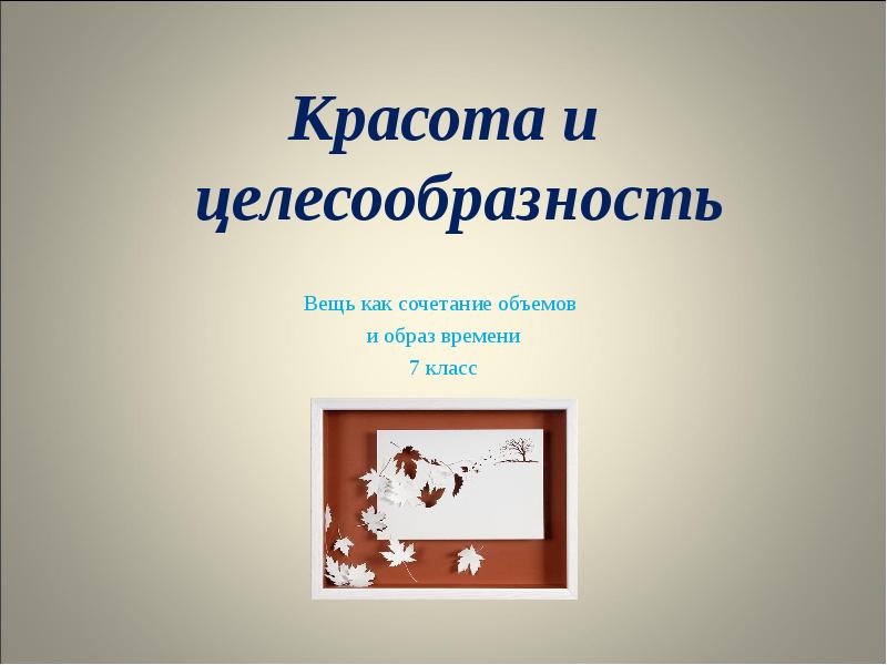 Красота и целесообразность вещь как сочетание объемов и образ времени изо 7 класс презентация