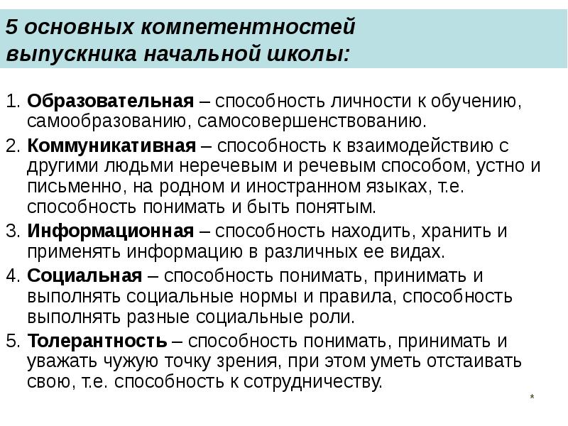 Общая компетенция 6. Профессиональные компетенции учителя начальных классов. Компетентности выпускника школы. Общие компетенции учителя начальных классов. Компетенции выпускника школы по ФГОС.