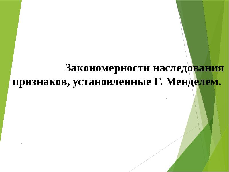 Закономерности наследования признаков презентация