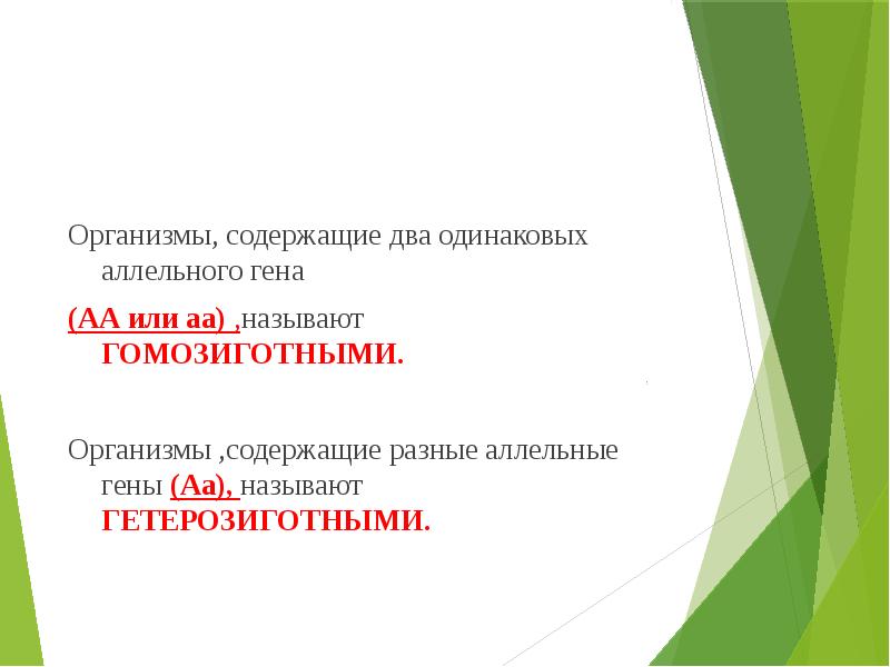 Организм содержащий. Организм содержащий два одинаковых аллельных Гена называется. Организм содержащий одинаковые аллельные гены. Организм, содержащий различные аллельные гены. Организм содержащий два одинаковых Гена.