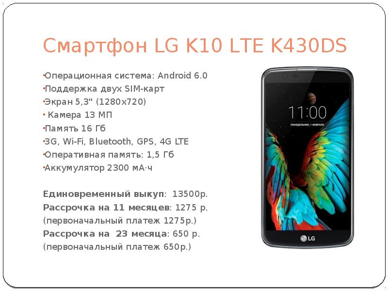 Ds характеристики. LG k10 LTE. LG k430. LG k10 k42n. K430 k10 LTE Размеры.