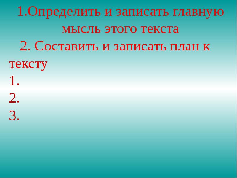 Двадцать второе. Записать план. План текста горькая вода. План к рассказу горькая вода. Горькая вода запиши основную мысль.