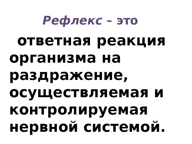 Ответная реакция организма на раздражение осуществляемая