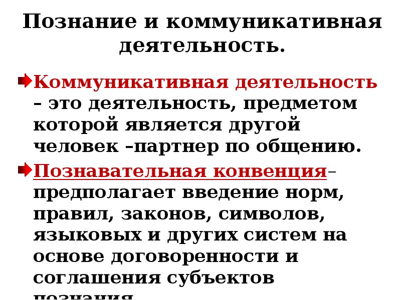 Познавательная деятельность это. Коммуникативная деятельность это в обществознании 10 класс. Познавательная и коммуникативная деятельность кратко. Познание и коммуникативная деятельность 10 класс. Коммуникативная деятельность это в обществознании.