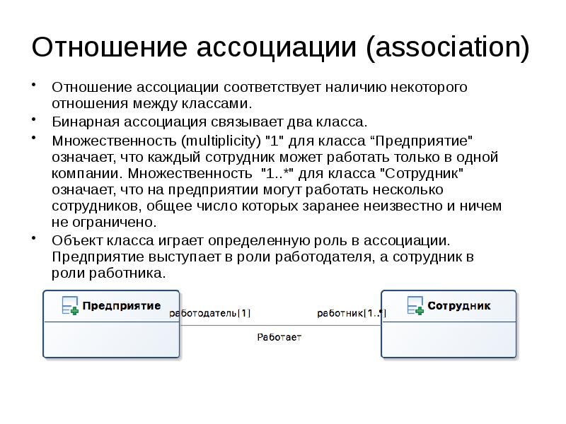 Наличие соответствующий. Отношение ассоциации между классами. Бинарная Ассоциация. Инициализация класса class: class class; class :: class; class(class);.