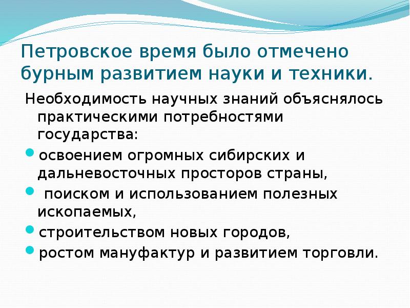 Изменения в научном знании. Развитие научных знаний в 1 четверти 18 века. Развитие науки и техники в Петровское время. Изменение в культуре и науке. Развитие науки в Петровское время.