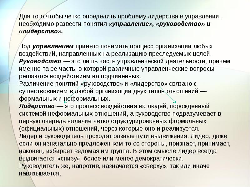 Проблема лидерства и руководства. Понятие руководства. Разведение понятий лидерства и руководства.