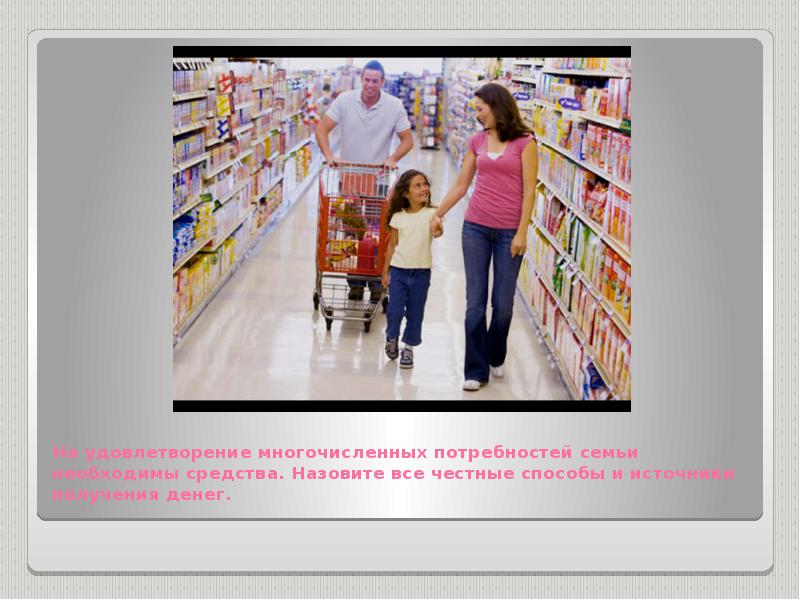 Способы выявления потребностей семьи 8 класс. Финансовые потребности семьи. Расходы культурные потребности. Определение финансовой потребности. Потребности семьи.