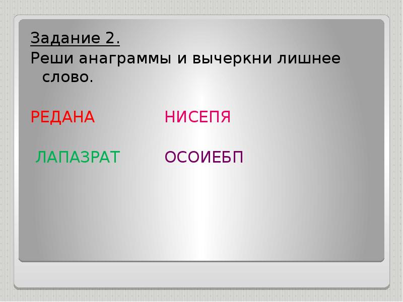 Решите анаграммы что из этого не является мебелью