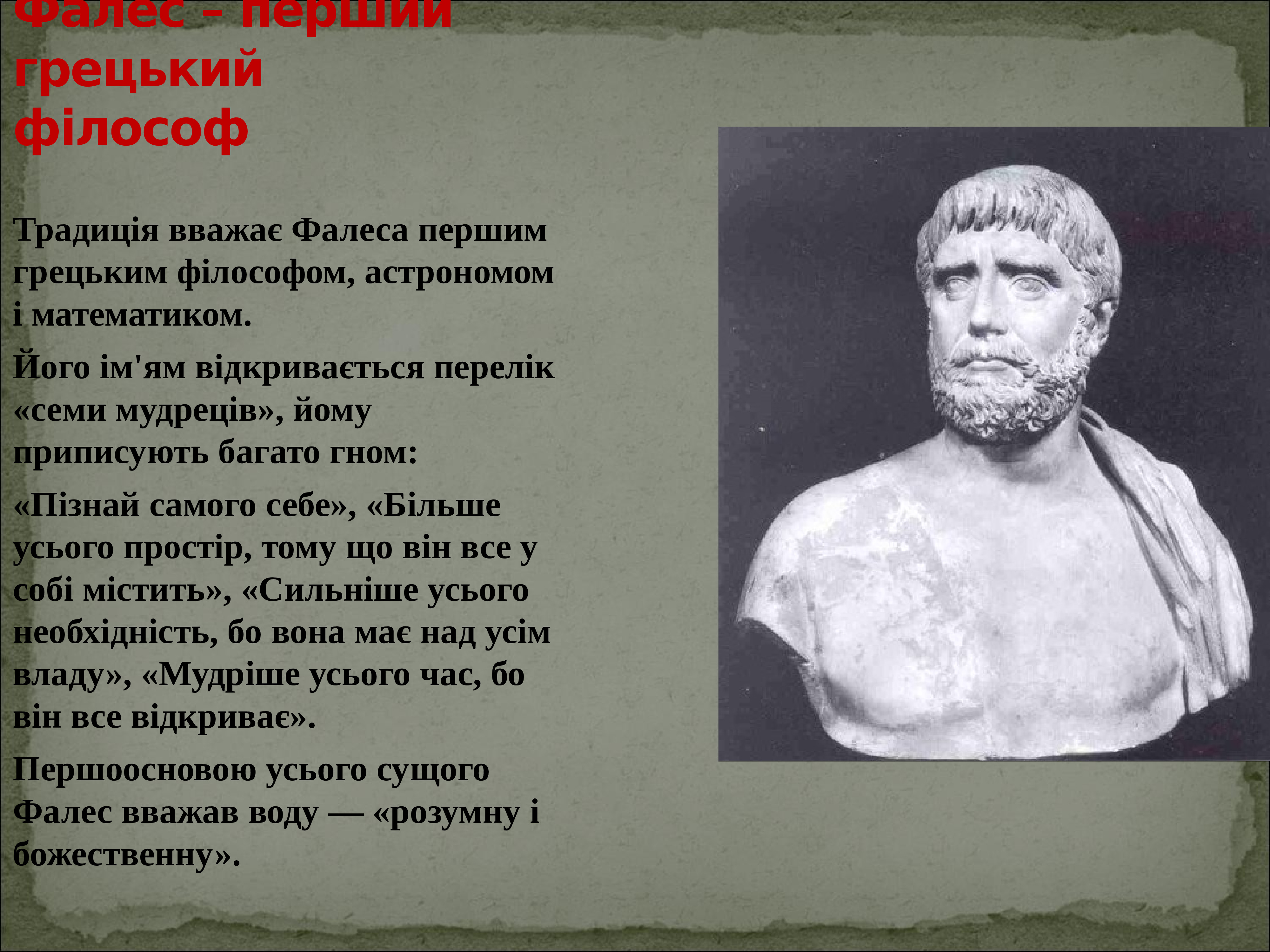 Фалес материализм. Фалес Милетский. Фалес математик. Фалес родной город. Фалес кратко.