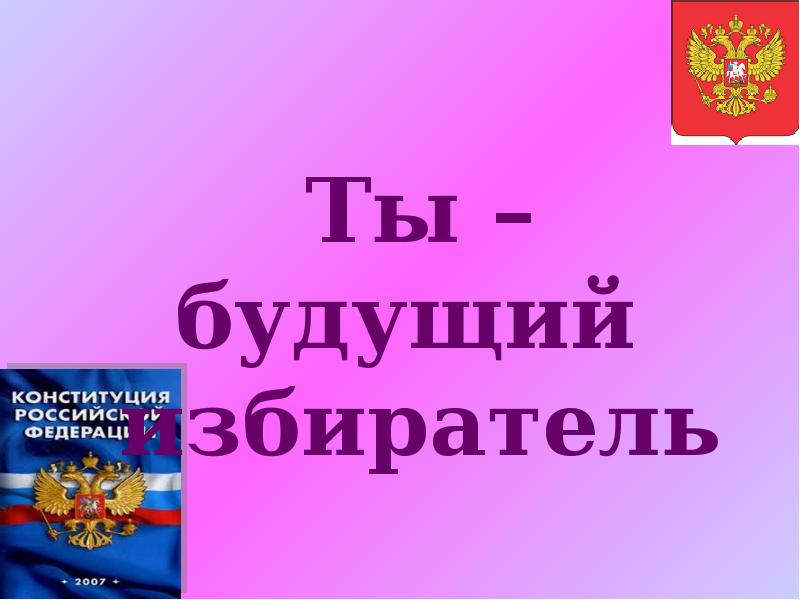 Классный час день молодого избирателя презентация