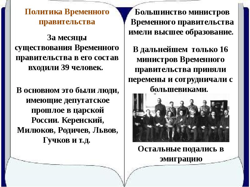 Временное правительство определение. Временное правительство второй состав. Образование временного правительства. Политика временного правительства. Временное правительство это в истории.