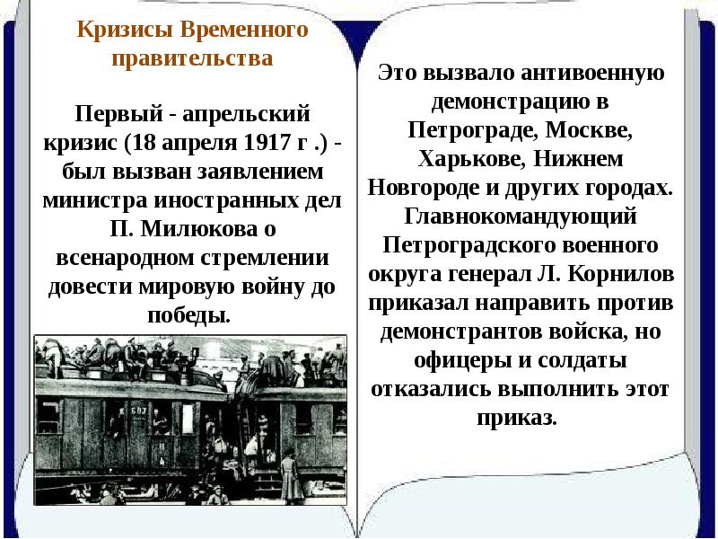 Кризисы временного правительства 1917 презентация