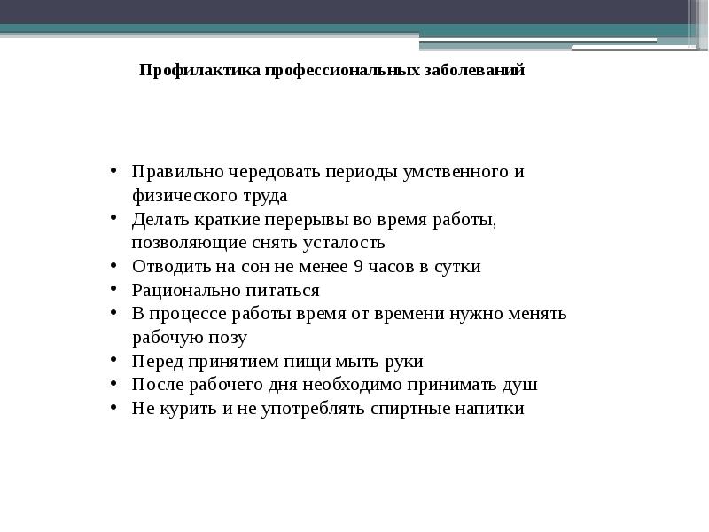 Профилактика профессиональных заболеваний презентация