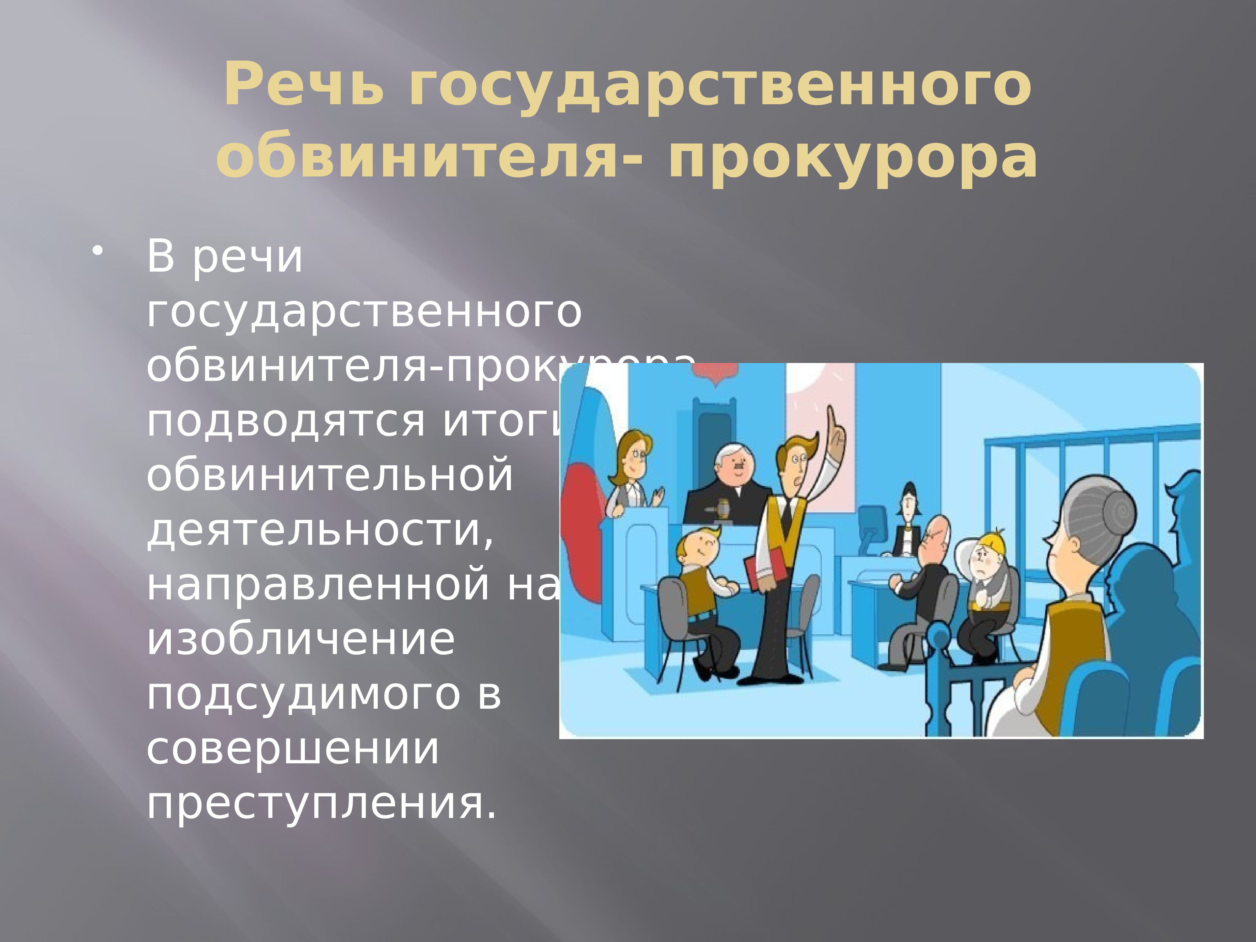 Судебные прения презентация