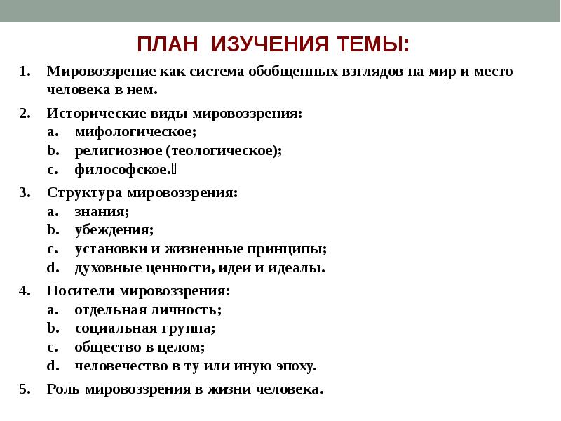 Роль мировоззрения в жизни человека сложный план