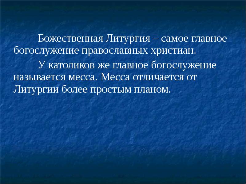 Символический смысл. Самое важное богослужение называется …. Отличие мессы от литургии. Месса и литургия разница. Отличие массы от литургии.