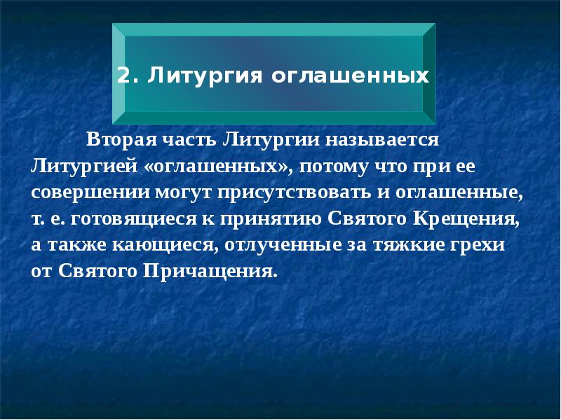 Символический смысл. Литургия презентация. Символический смысл это в литературе. Символичность это кратко. Символический смысл это.