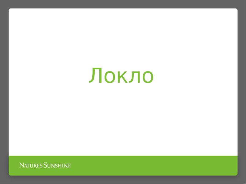 Локло NEW - презентация, доклад, проект
