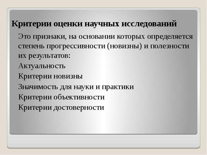 Критерии оценки результатов научного исследования. Критерии научного исследования. Критерии качества научного исследования. Критерии оценки исследования. Критерии оценки научного исследования.