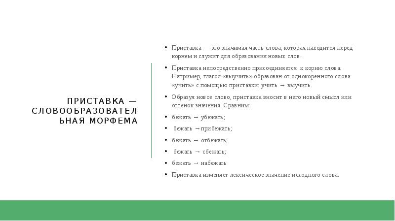 Образуй с помощью приставок однокоренные глаголы мести. Образуй с помощью приставок однокоренные глаголы мести