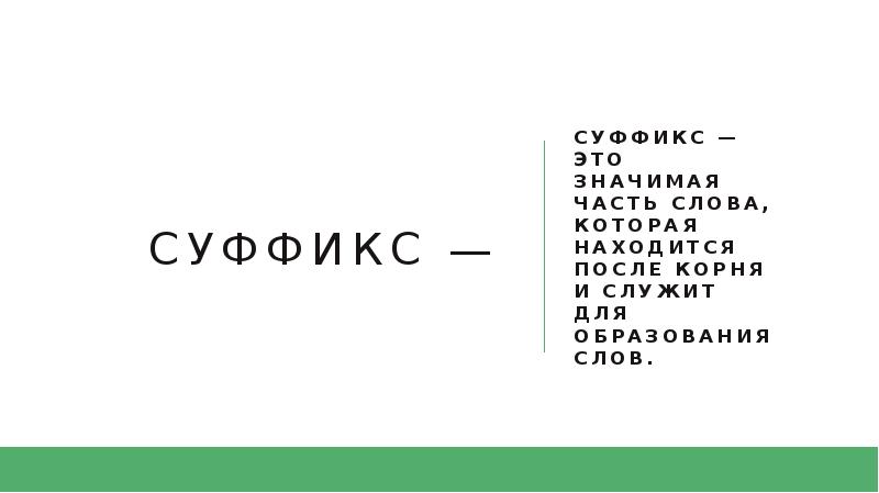 Постсуффикс это. Постсуффикс это