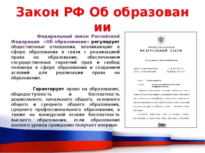 Законы в сфере образования. Как федеральный закон РФ регулирует общественные отношения. Законы Российской Федерации без документа. Закон регулирующий образование в в Великобритании. Книга прав об образовании.