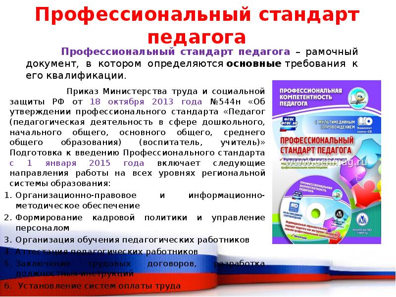 Профессиональный стандарт педагог дошкольного образования утвержденный. Профессиональный стандарт педагога 2013. Профстандарт педагога приказ. Профессиональный стандарт педагога документ. Профессиональный стандарт учителя документ.