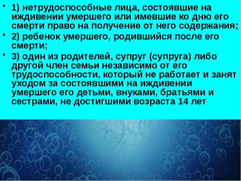 Право на получение страховых выплат в случае смерти. Нахождение на иждивении родителя. Лица состоявшие на иждивении умершего. К числу иждивенцев относятся. Лица имеющие право на возмещение вреда по случаю потери кормильца.