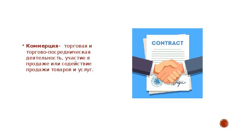 Продашь или продаж. Коммерция это простыми словами. Как пишется коммерция.