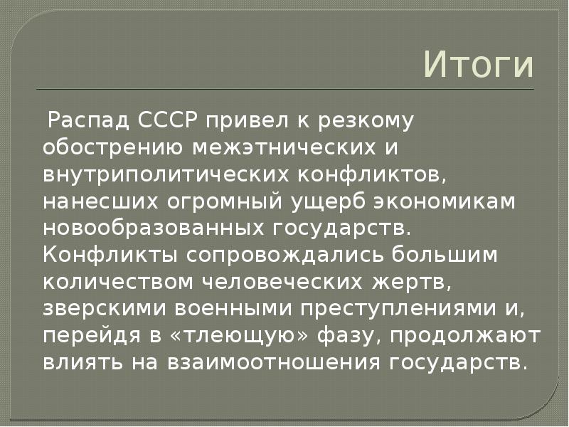 Минусы ссср. Итоги распада СССР. Итоги распада СССР кратко. Результат распада СССР кратко. Распад СССР причины и итоги.