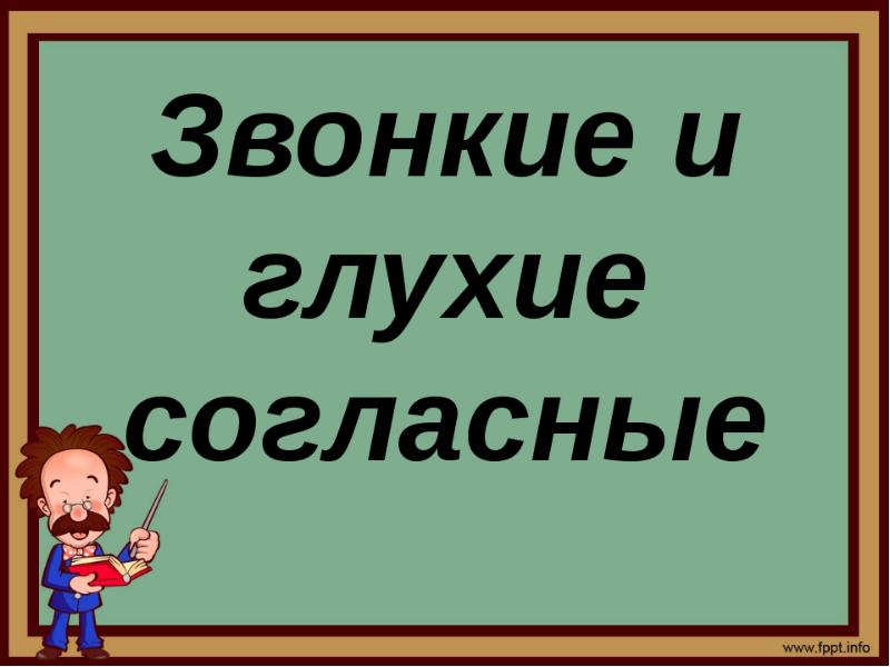 Согласные урок 5 класс. Звонкие согласные и глухие согласные. 8 Глухих согласными. 8 Глухих согласных. Следующий глухие.