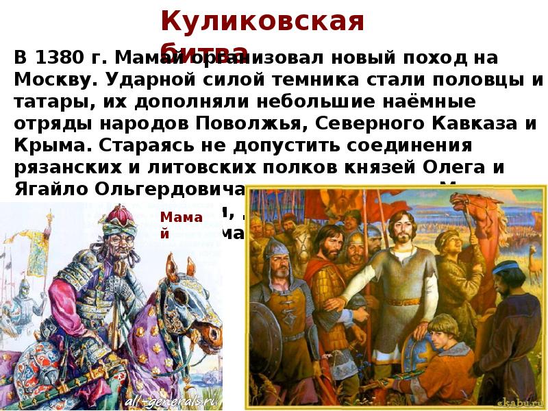 Хан мамай походы. Поход Мамая на Русь. Объединение русских земель вокруг Москвы Куликовская битва. Поход Мамая на Москву. Начало объединения русских земель вокруг Москвы Куликовская битва.