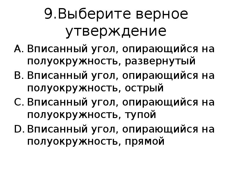 Ложные и верные утверждения