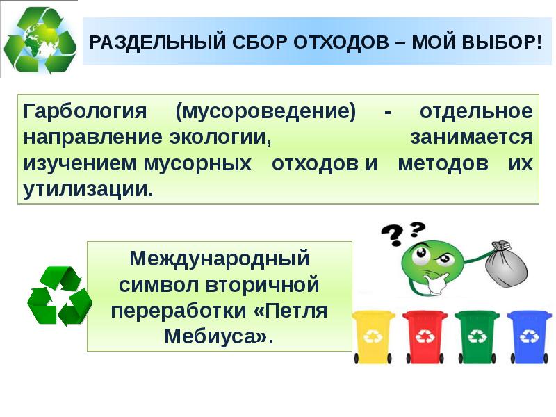 Презентация на тему раздельный сбор мусора