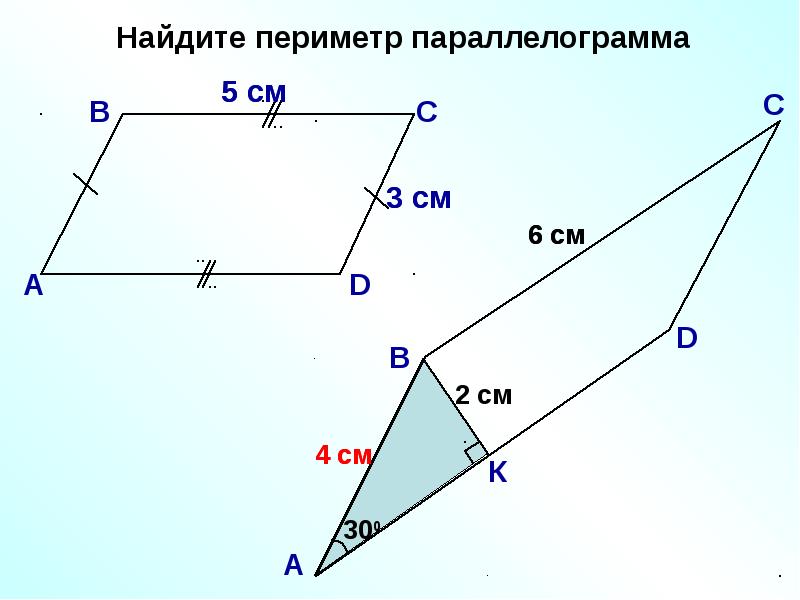 Найдите периметр параллелограмма 5. Нахождение периметра параллелограмма. Найдите периметр параллелограмма. Периметрипараллелограмма. Примеры параллелограмма.