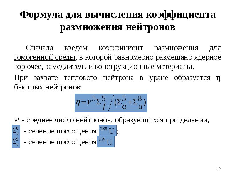 Значение коэффициента размножения определяется. Значение коэффициента размножения определяется. Цепная реакция деления коэффициент размножения нейтронов. Эффективный коэффициент размножения. Коэффициент размножения нейтронов факторы.