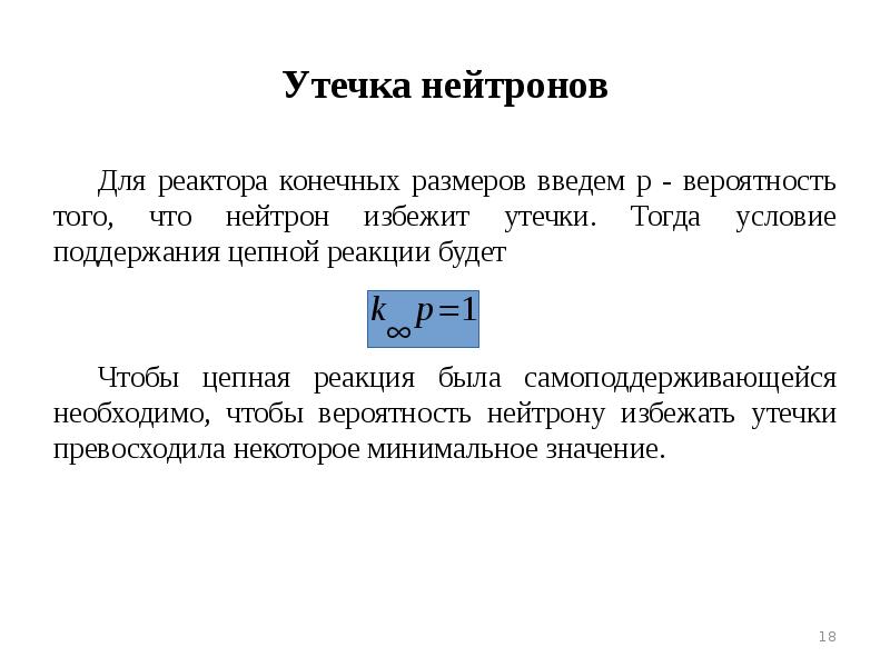 Конечный размер. Утечка нейтронов. Вероятность избежать утечки нейтронов. Коэффициент утечки нейтронов. Утечка нейтронов при замедлении.