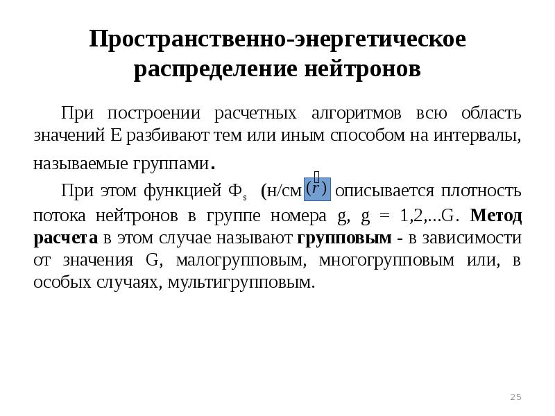 Энергетическое распределение. Пространственное распределение нейтронов. Задачи пространственно-энергетического распределения нейтронов. Методы регистрации нейтронов.