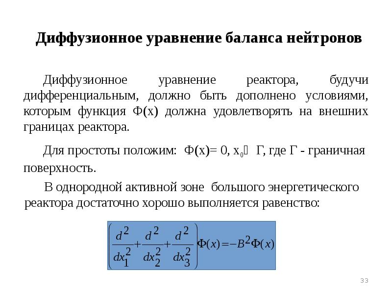 Уравнение баланса. Уравнение локального баланса нейтронов. Диффузионное уравнение баланса нейтронов. Уравнение диффузии нейтронов. Уравнение переноса нейтронов.