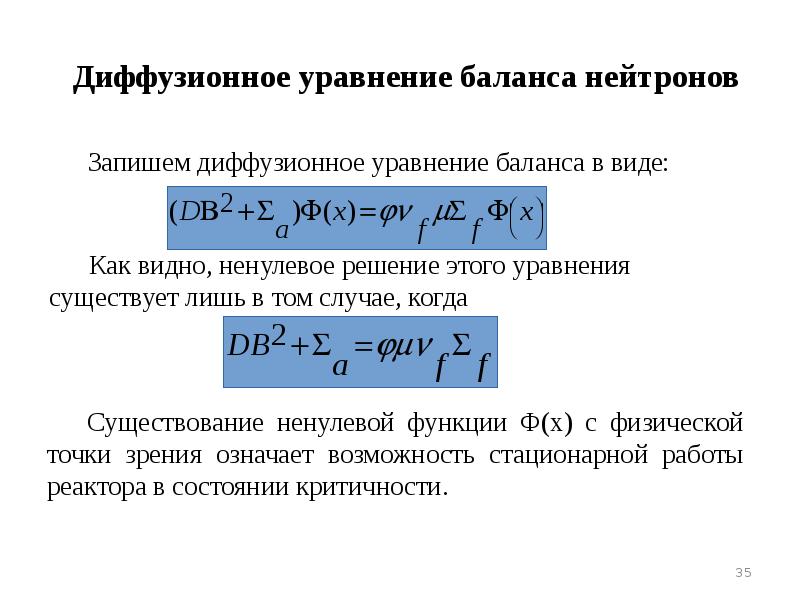 Уравнение баланса. Диффузионное уравнение баланса нейтронов. Уравнение баланса тепловых нейтронов. Уравнение баланса рассеивание нейтронов. Уравнение локального баланса нейтронов.