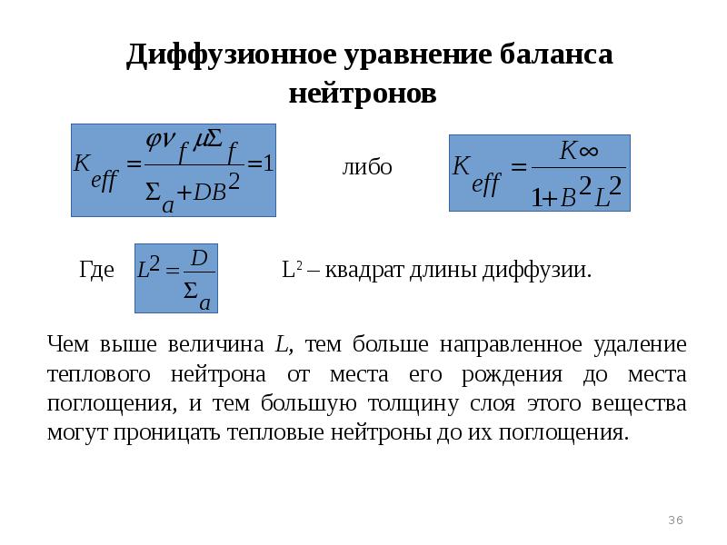 Диффузное время. Диффузионное уравнение баланса нейтронов. Уравнение диффузии нейтронов. Диффузия тепловых нейтронов. Уравнение Балагача нейтронов.