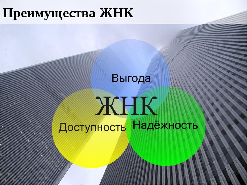 Преимущества ЖНК