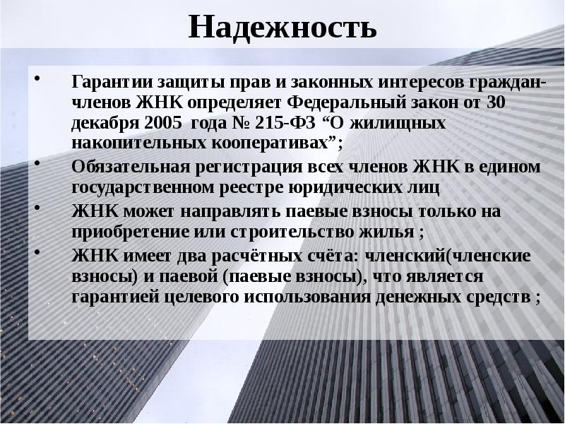 Гарантии защиты прав и законных интересов граждан- членов ЖНК определяет Федеральный