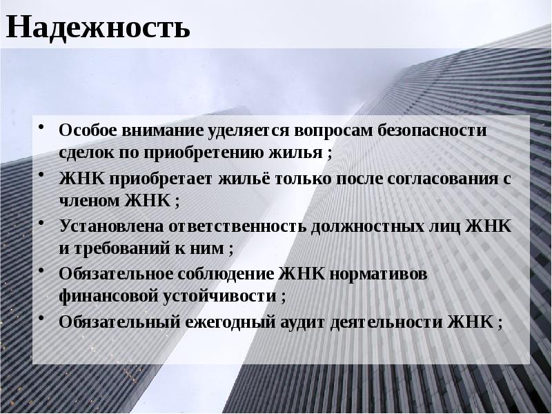 Надежность Особое внимание уделяется вопросам безопасности сделок по приобретению жилья ;