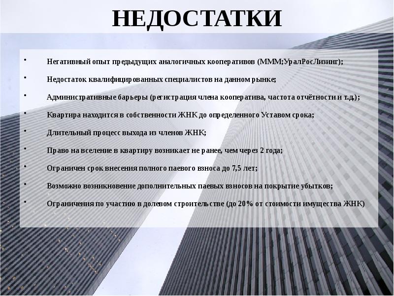 Негативный опыт предыдущих аналогичных кооперативов (МММ;УралРосЛизинг);  Недостаток квалифицированных специалистов на