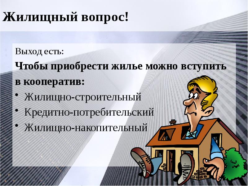 Жилищный вопрос! Выход есть: Чтобы приобрести жилье можно вступить в кооператив: