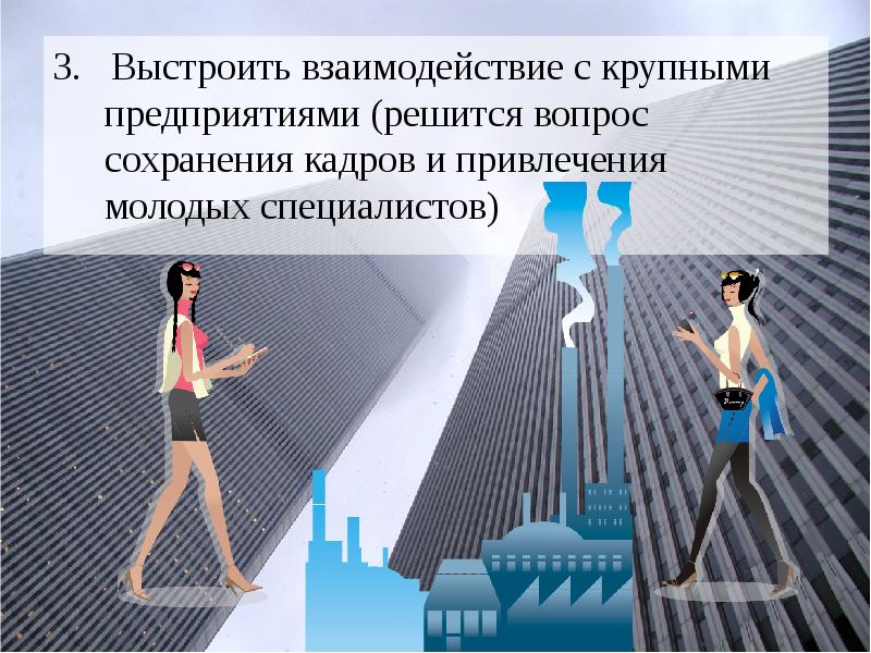 3.  Выстроить взаимодействие с крупными  предприятиями (решится вопрос 
