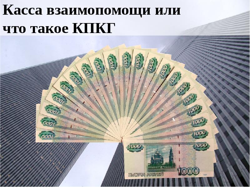 Касса взаимопомощи или  что такое КПКГ