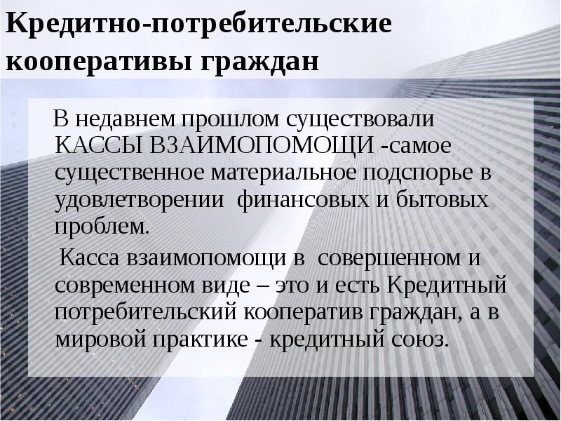 Кредитно-потребительские кооперативы граждан   В недавнем прошлом существовали КАССЫ ВЗАИМОПОМОЩИ